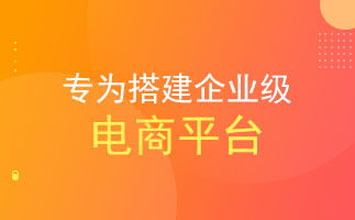 企業選型b2b2c多用戶商城系統要避免的四大問題